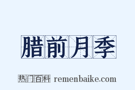 腊前月季是什么意思的图片